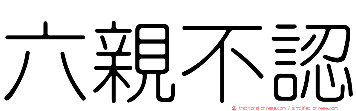 六親不認