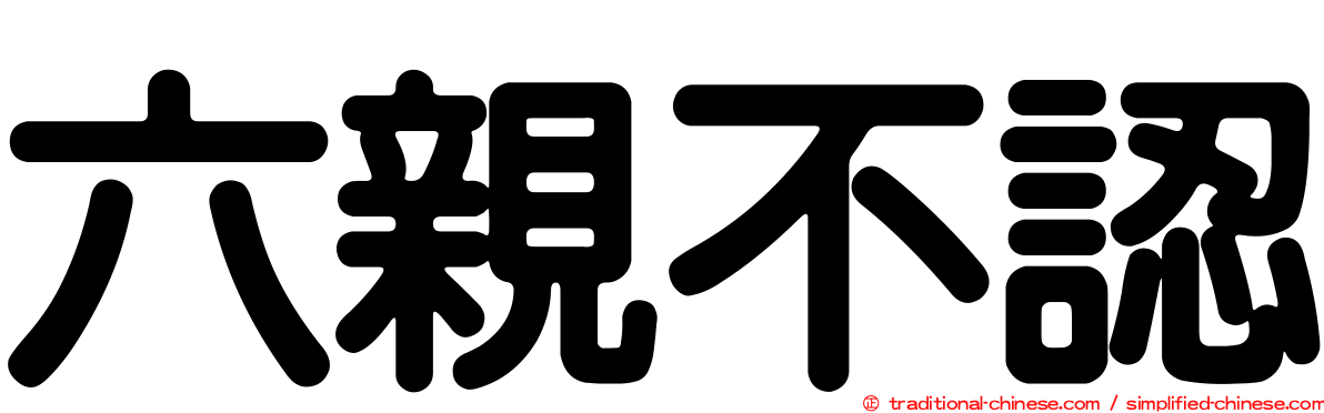 六親不認