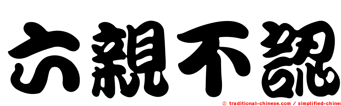 六親不認