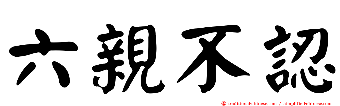 六親不認