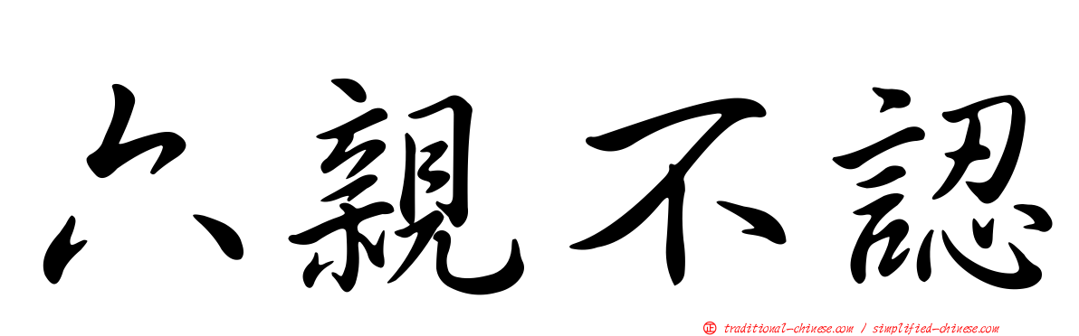 六親不認