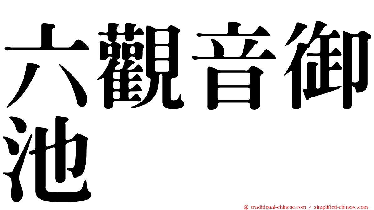 六觀音御池