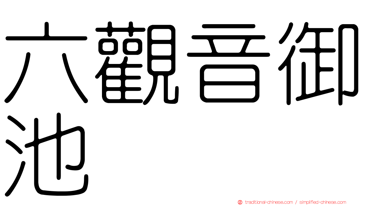 六觀音御池