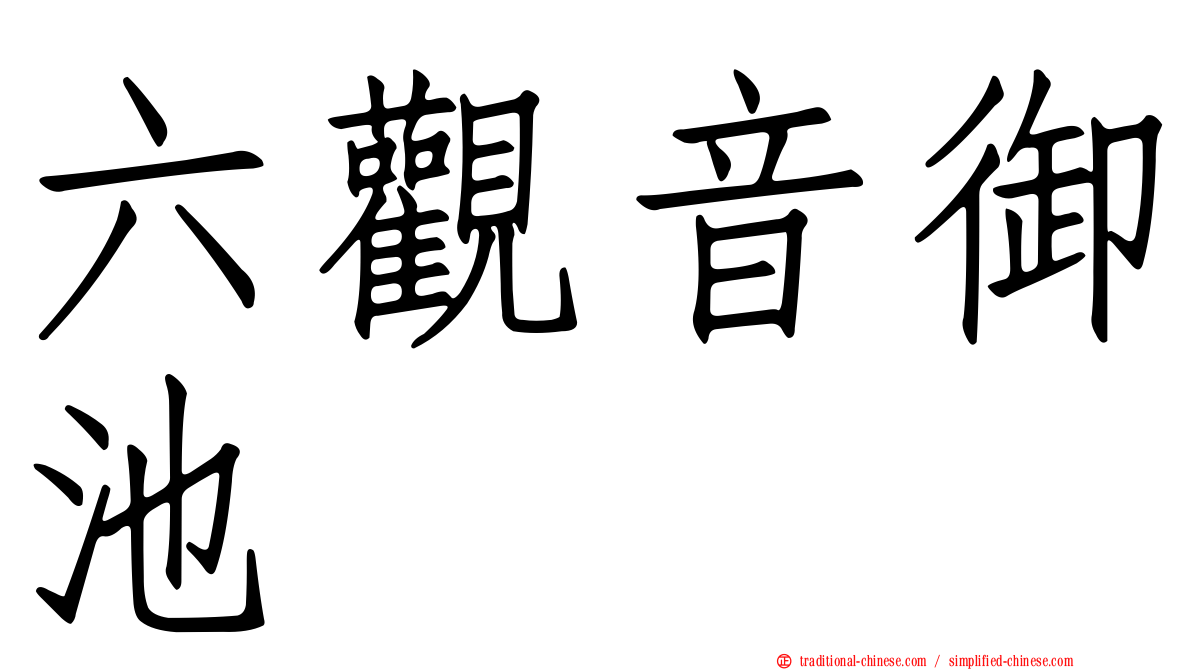 六觀音御池