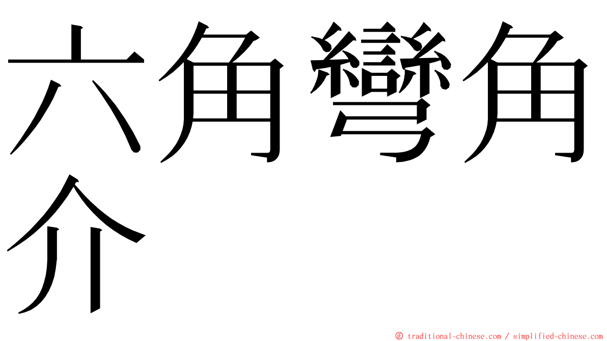 六角彎角介 ming font
