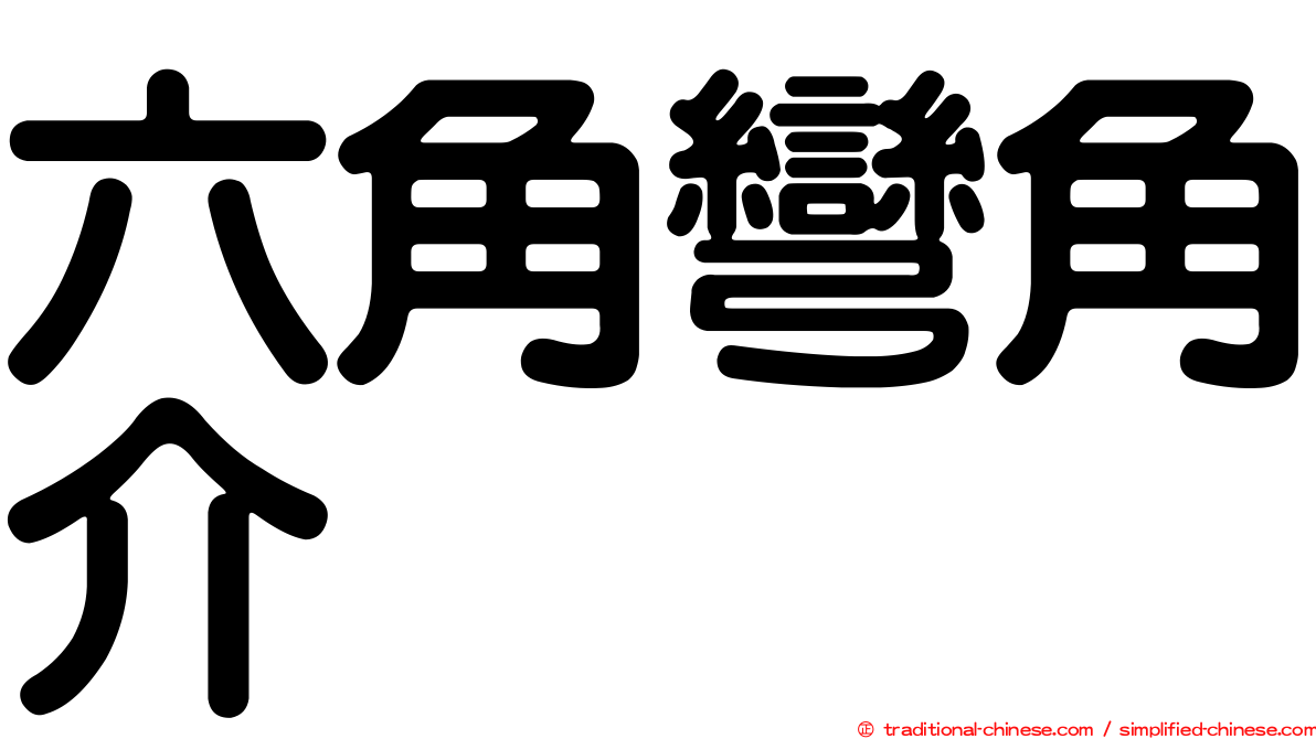 六角彎角介