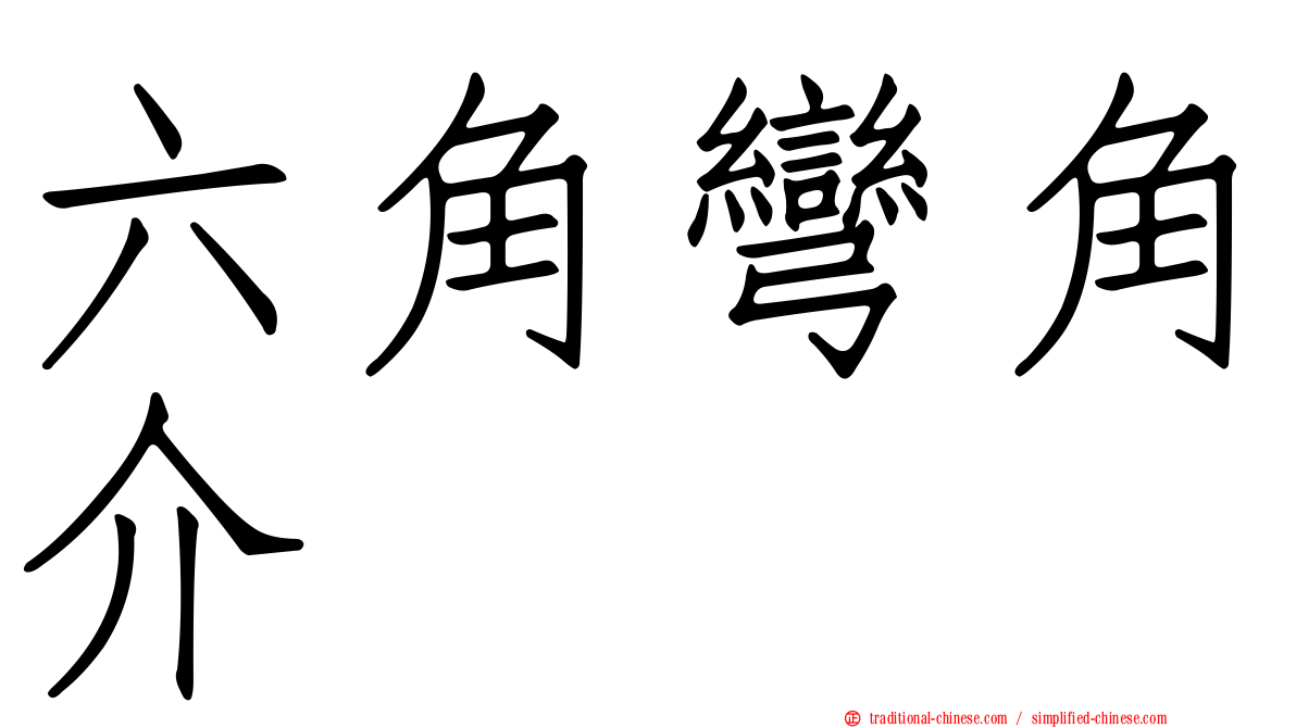 六角彎角介