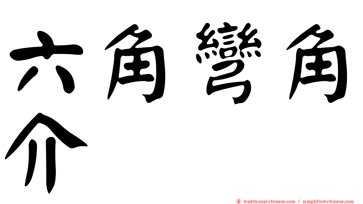 六角彎角介