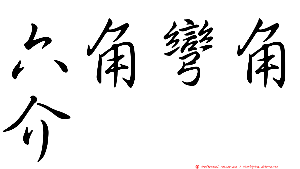 六角彎角介