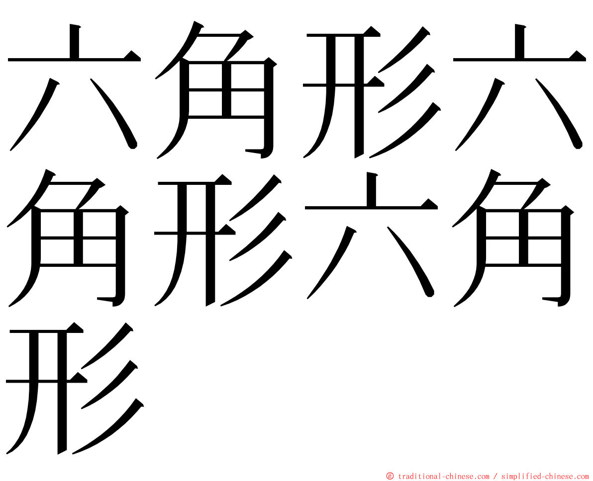 六角形六角形六角形 ming font