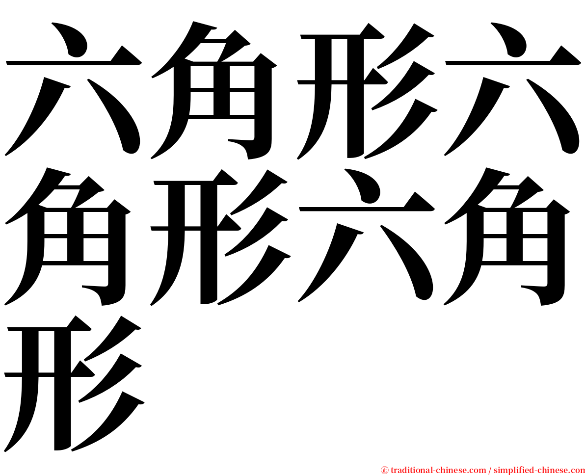 六角形六角形六角形 serif font