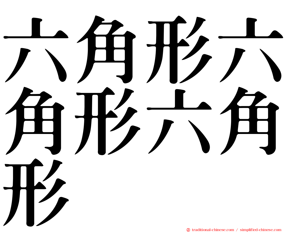 六角形六角形六角形