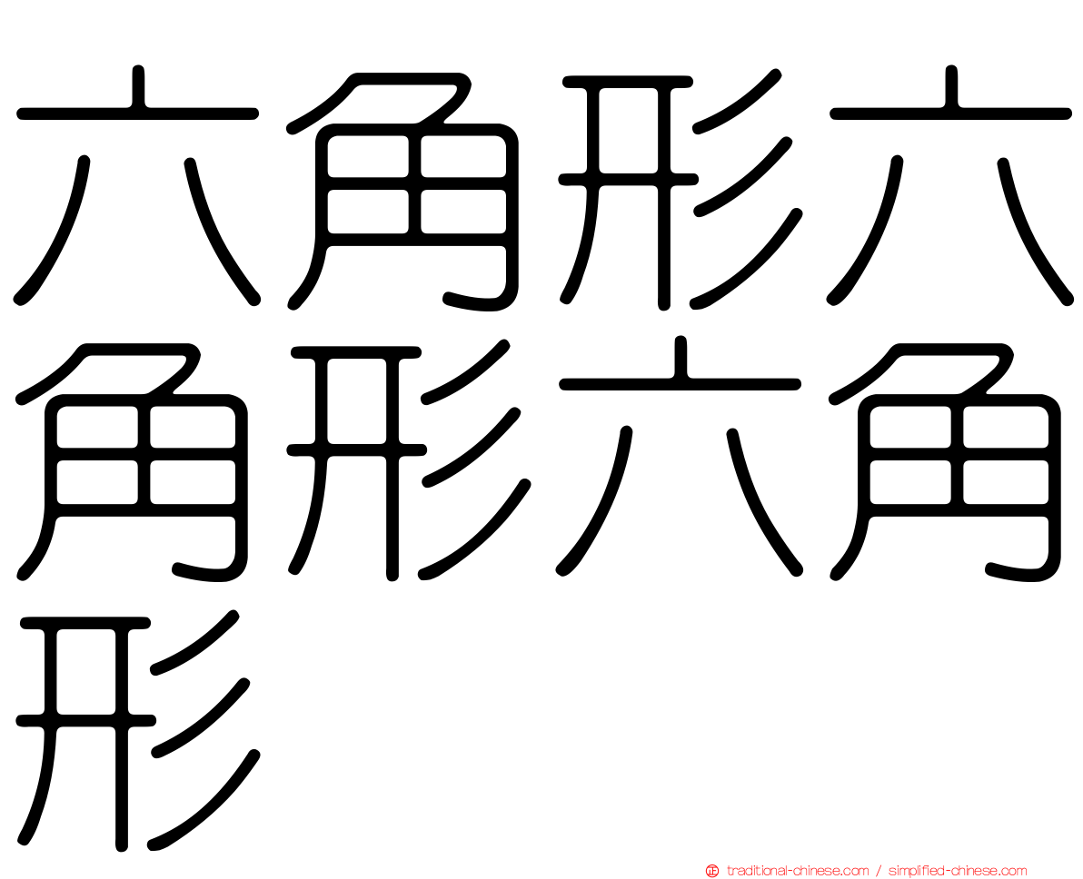 六角形六角形六角形