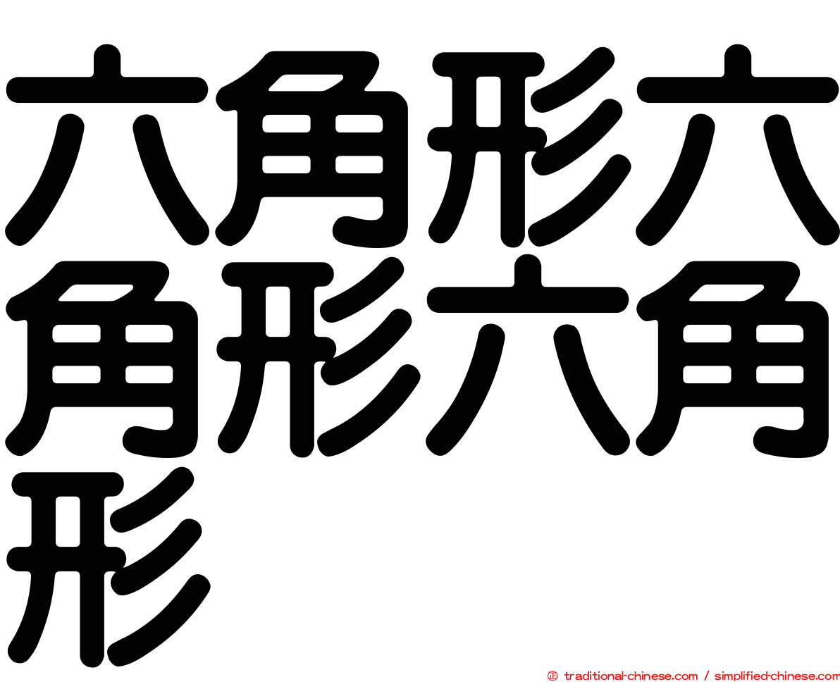 六角形六角形六角形