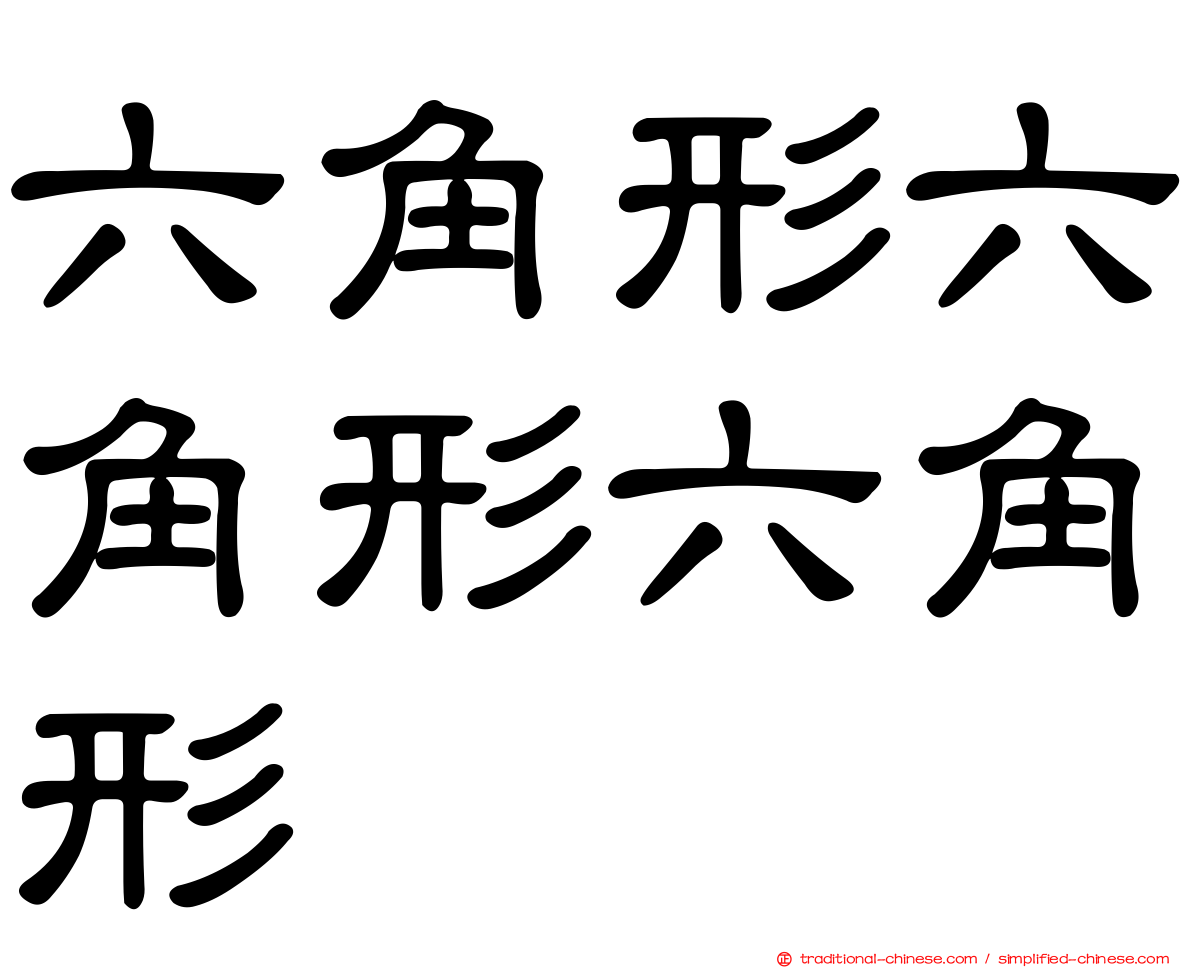 六角形六角形六角形