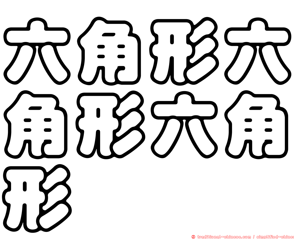 六角形六角形六角形