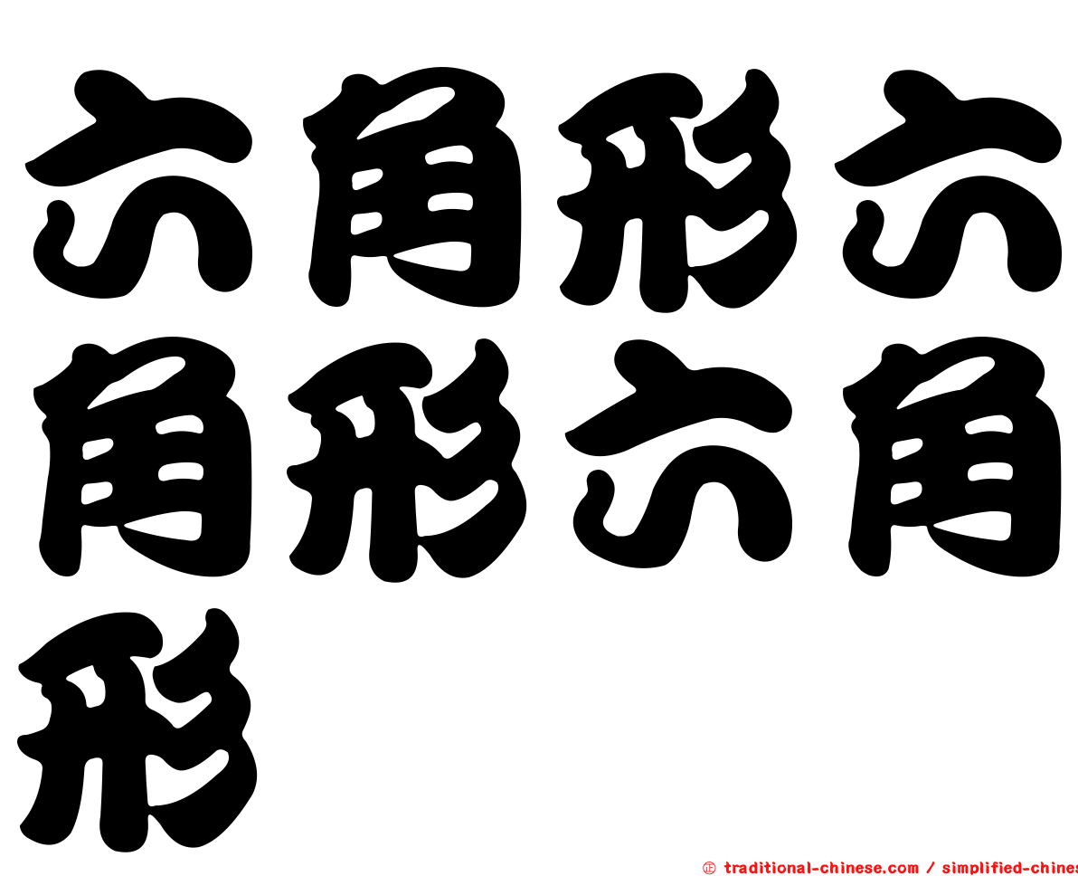 六角形六角形六角形