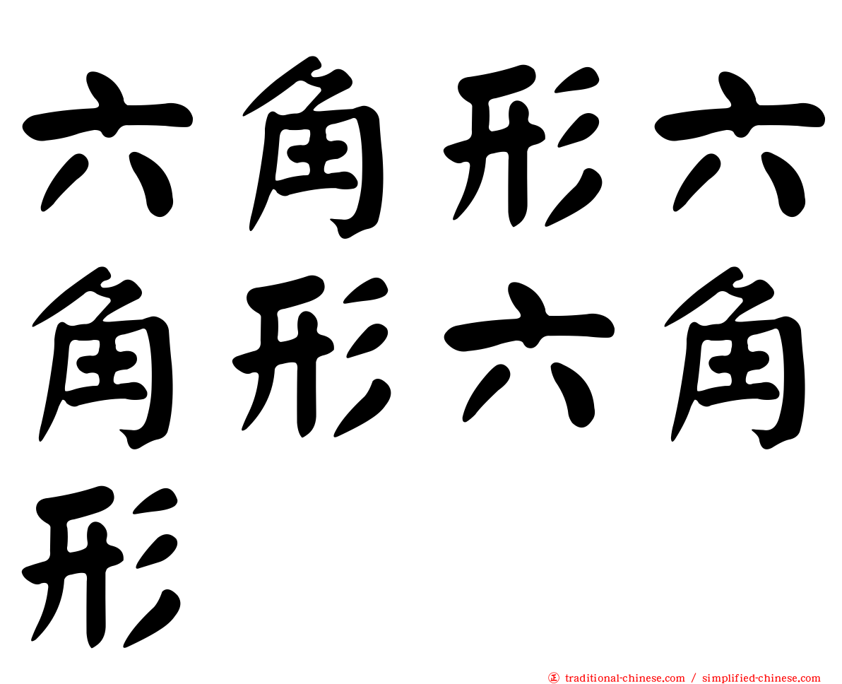 六角形六角形六角形
