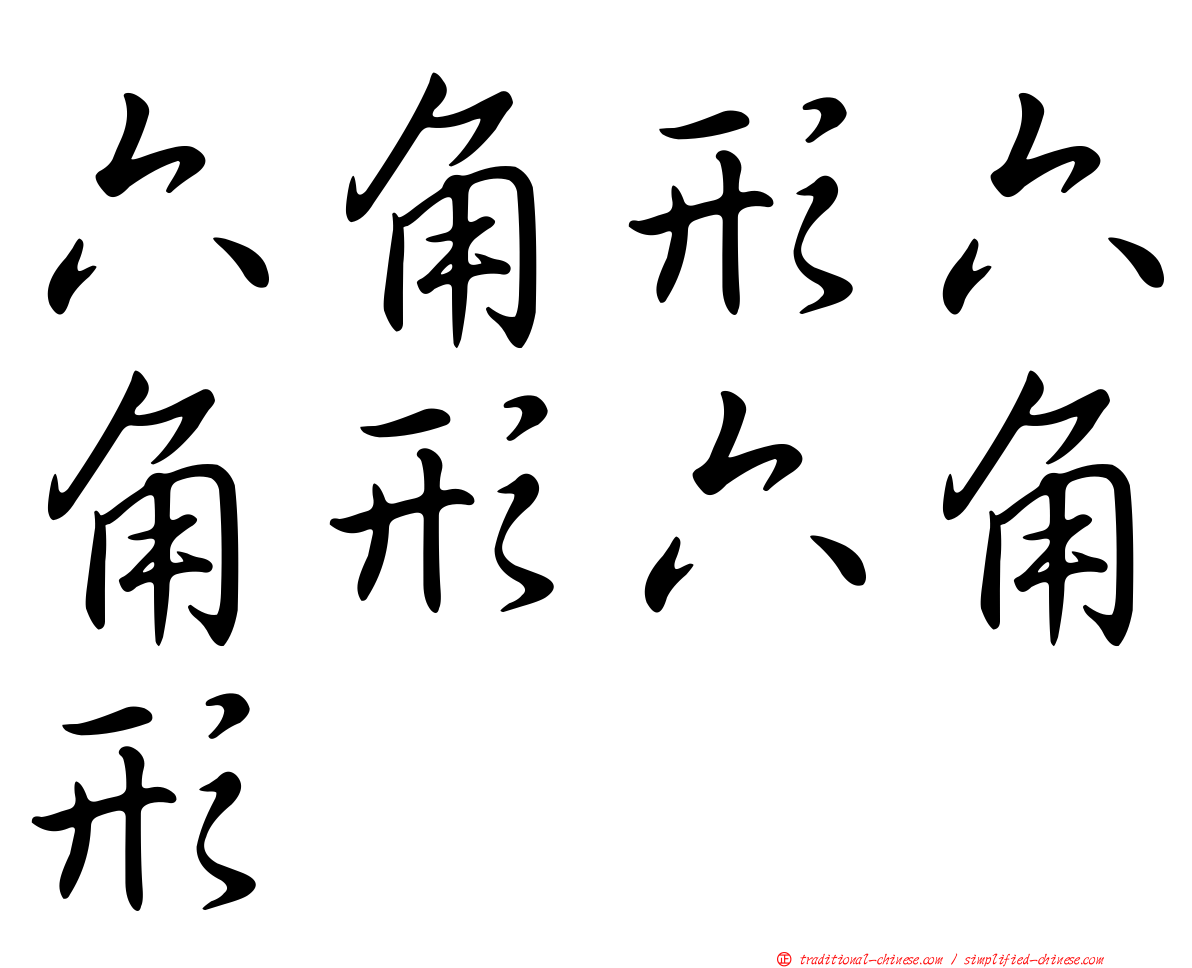 六角形六角形六角形