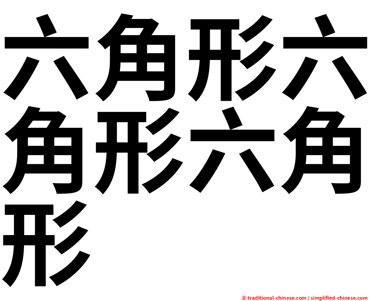 六角形六角形六角形