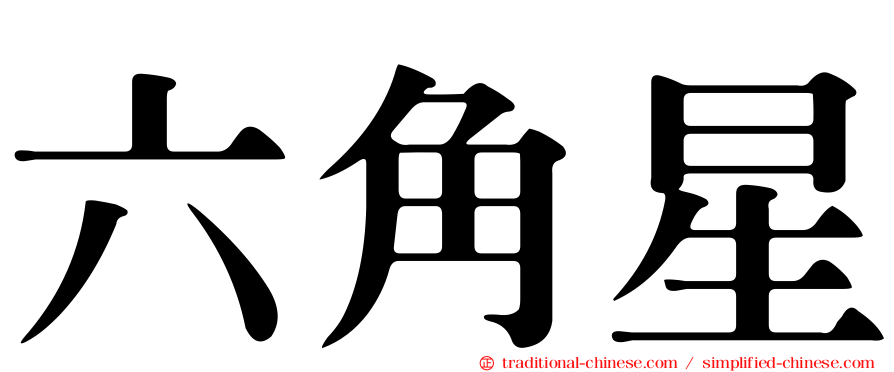 六角星