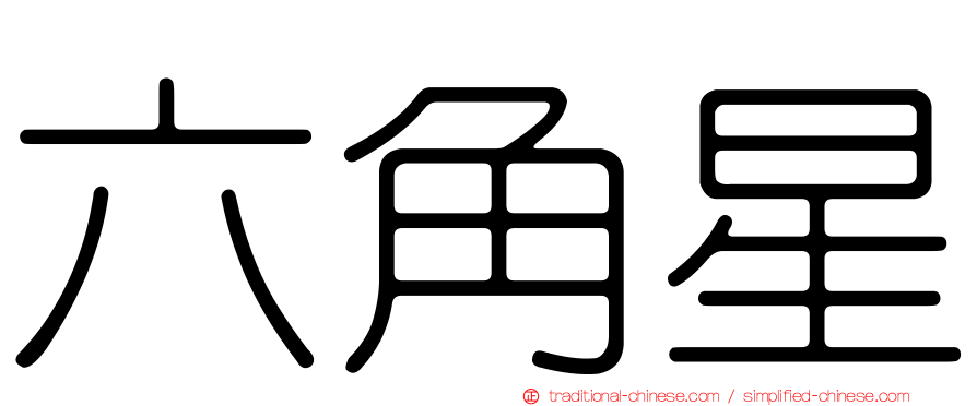六角星