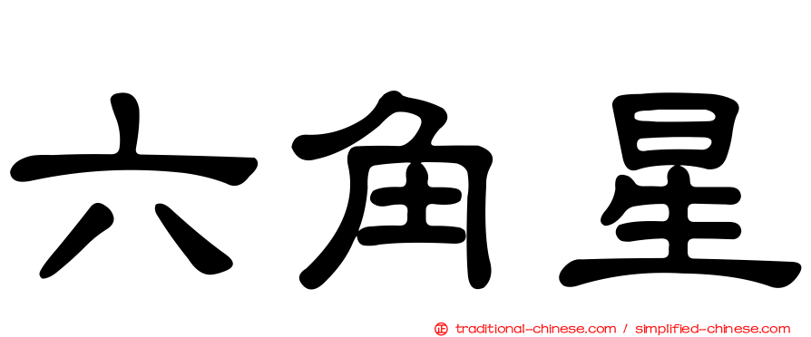 六角星