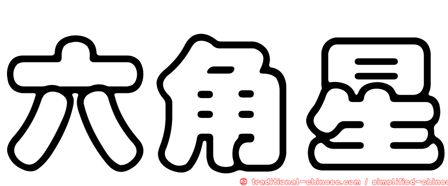 六角星