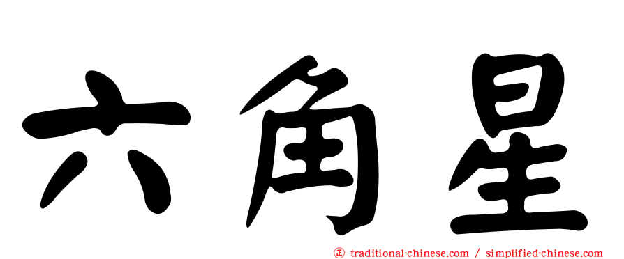 六角星