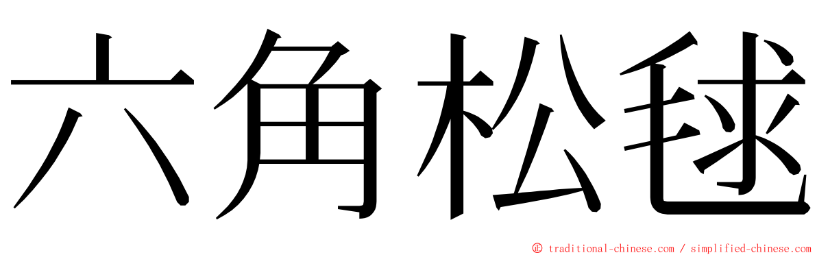 六角松毬 ming font