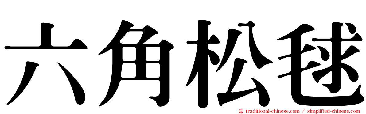 六角松毬