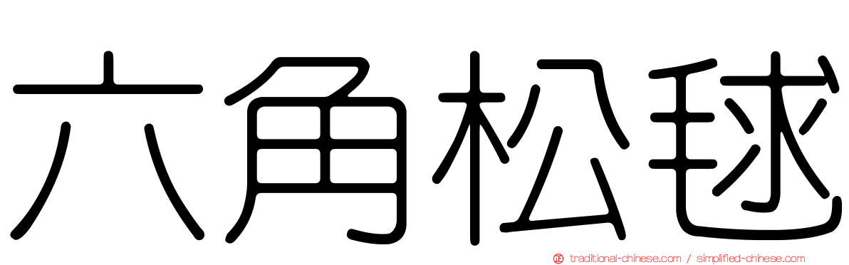 六角松毬