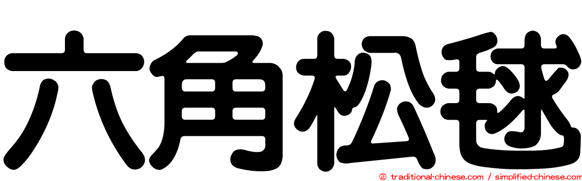 六角松毬