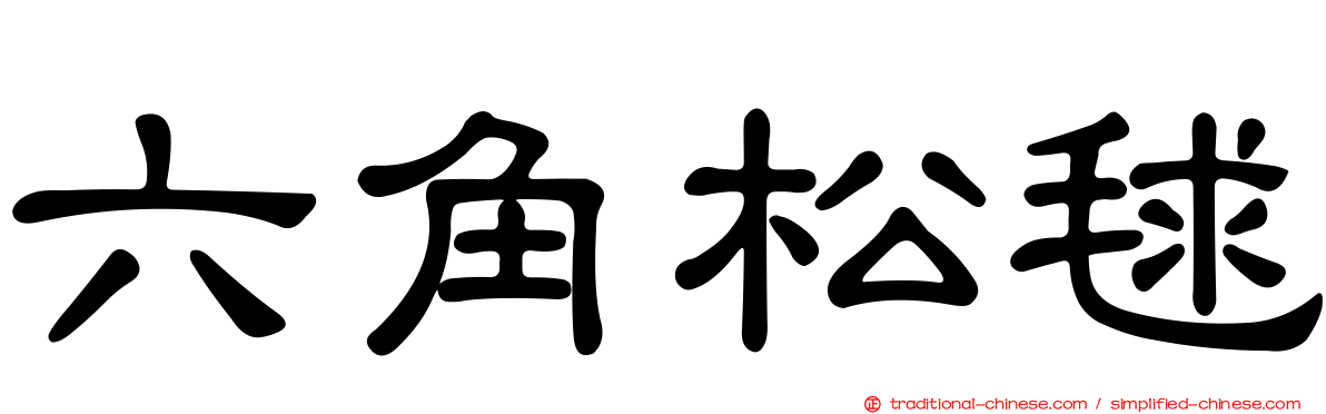 六角松毬