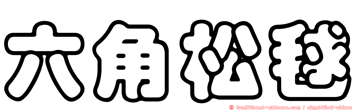 六角松毬