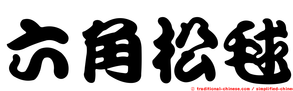 六角松毬