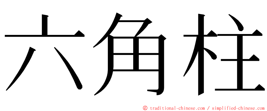 六角柱 ming font