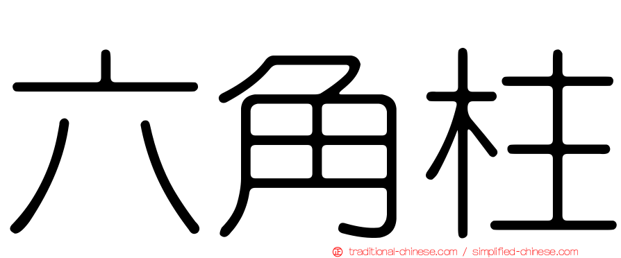 六角柱