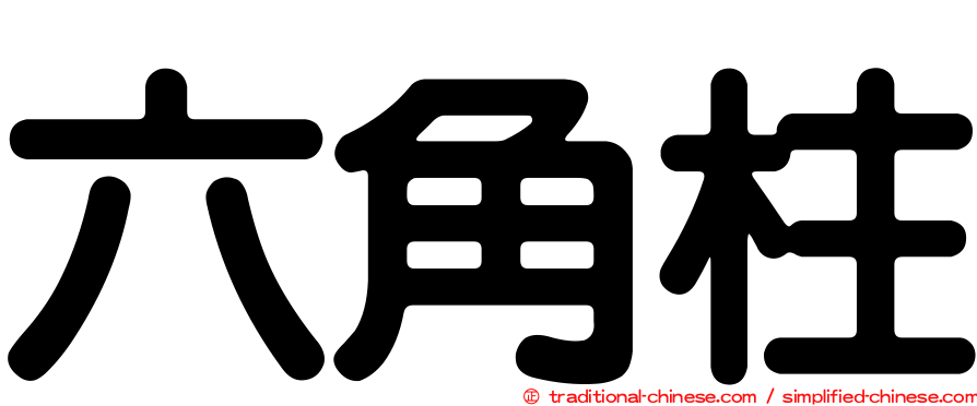 六角柱