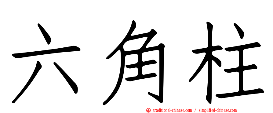六角柱
