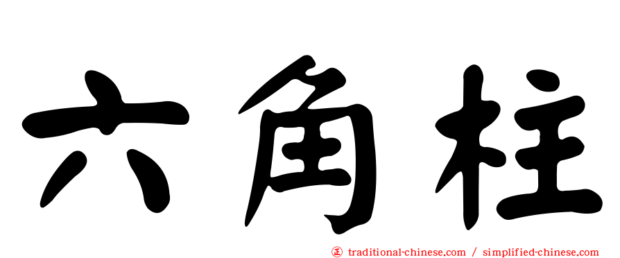 六角柱