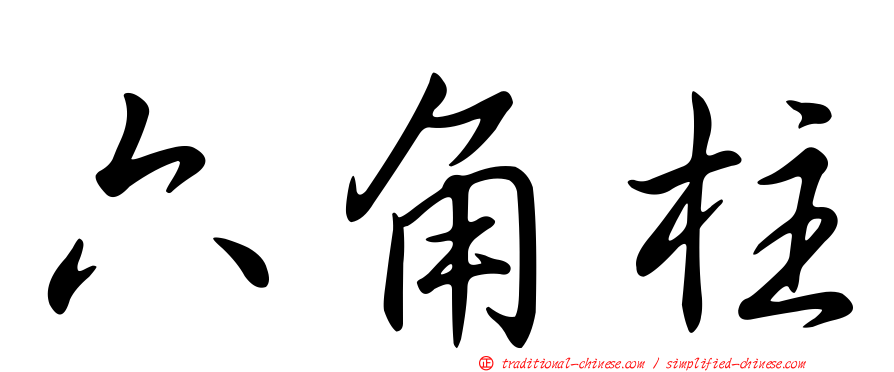 六角柱