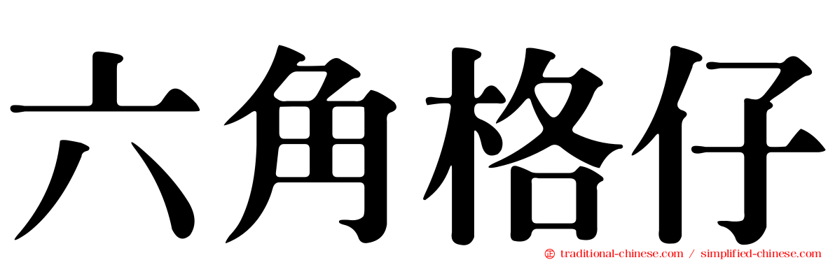 六角格仔