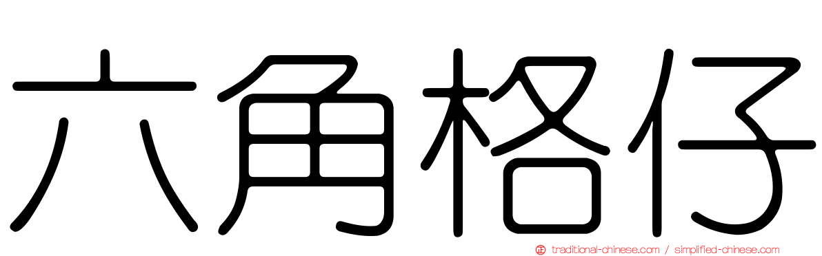 六角格仔