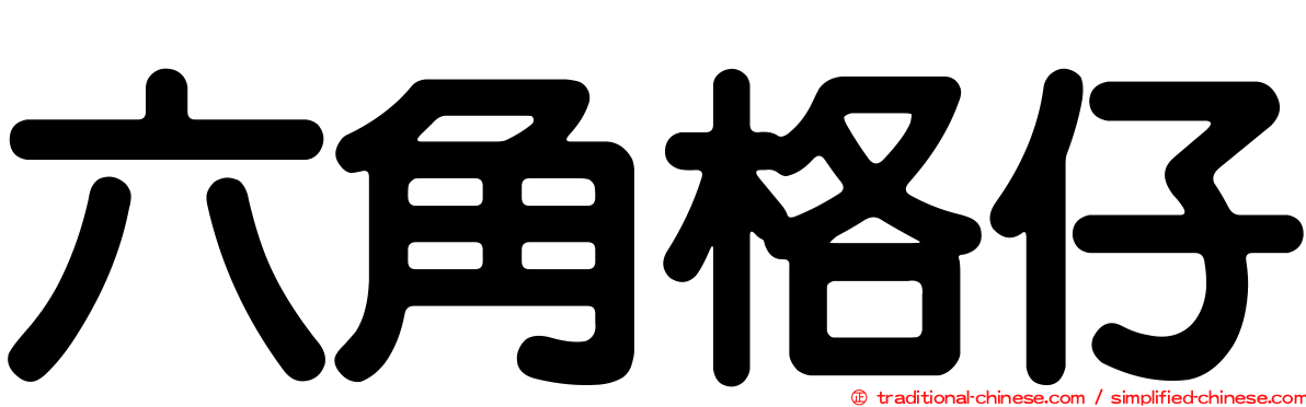 六角格仔