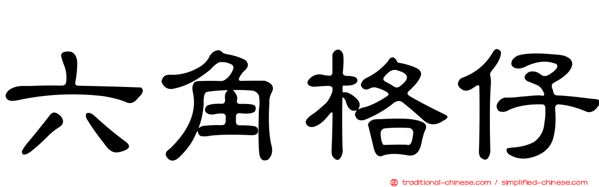 六角格仔