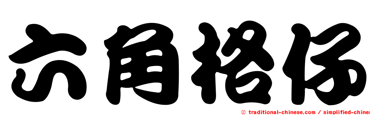 六角格仔