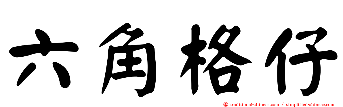 六角格仔