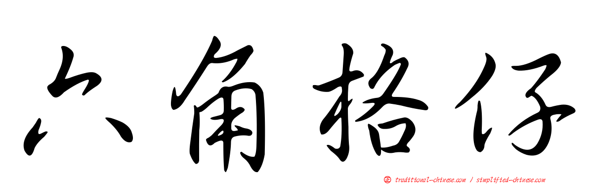 六角格仔