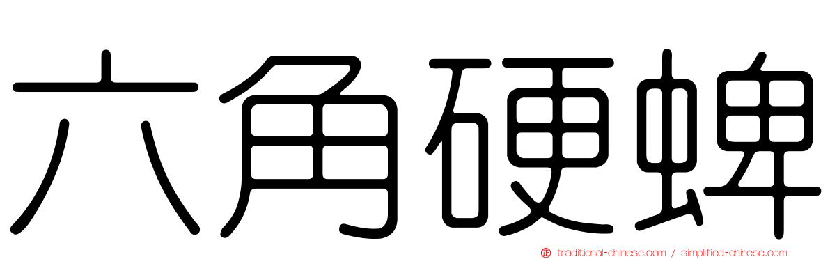 六角硬蜱